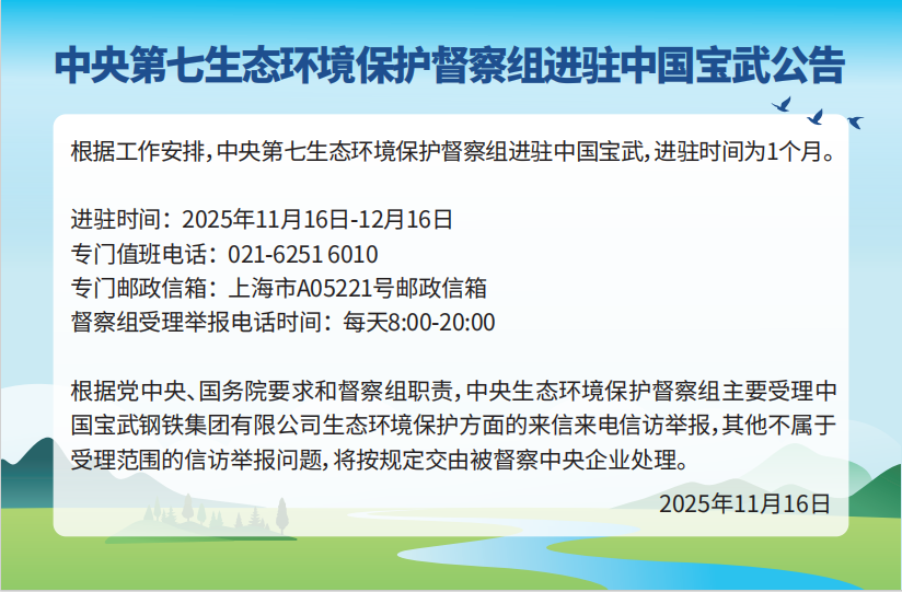 中央第七生态环境保护督察组进驻中国宝武公告
