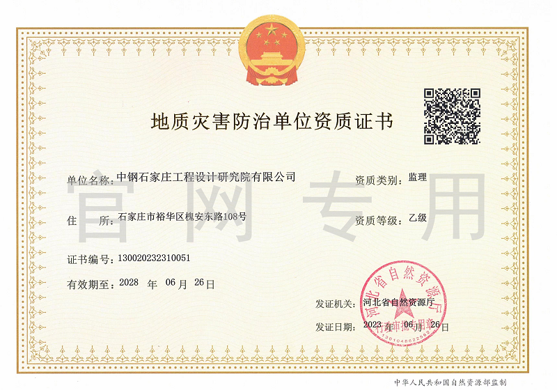 5..地质灾害 监理乙级20230626-20280626(1).png